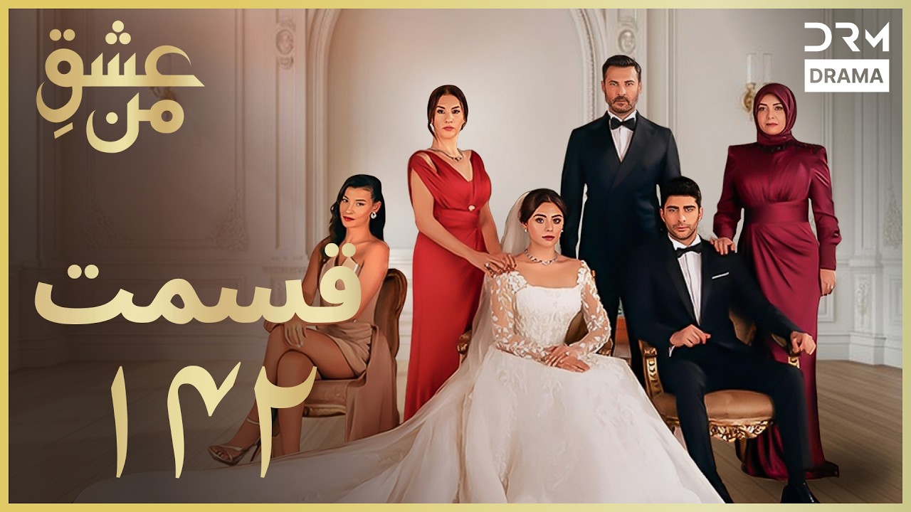 عشقِ من - Ishq-e-Man Episode 142 | داستان عاشقانه و احساسی | دوبله فارسی | UK1L