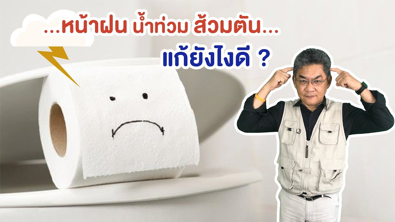 หน้าฝน น้ำท่วม ส้วมเต็ม แก้ยังไงดี ? | คุยกับลุงช่าง