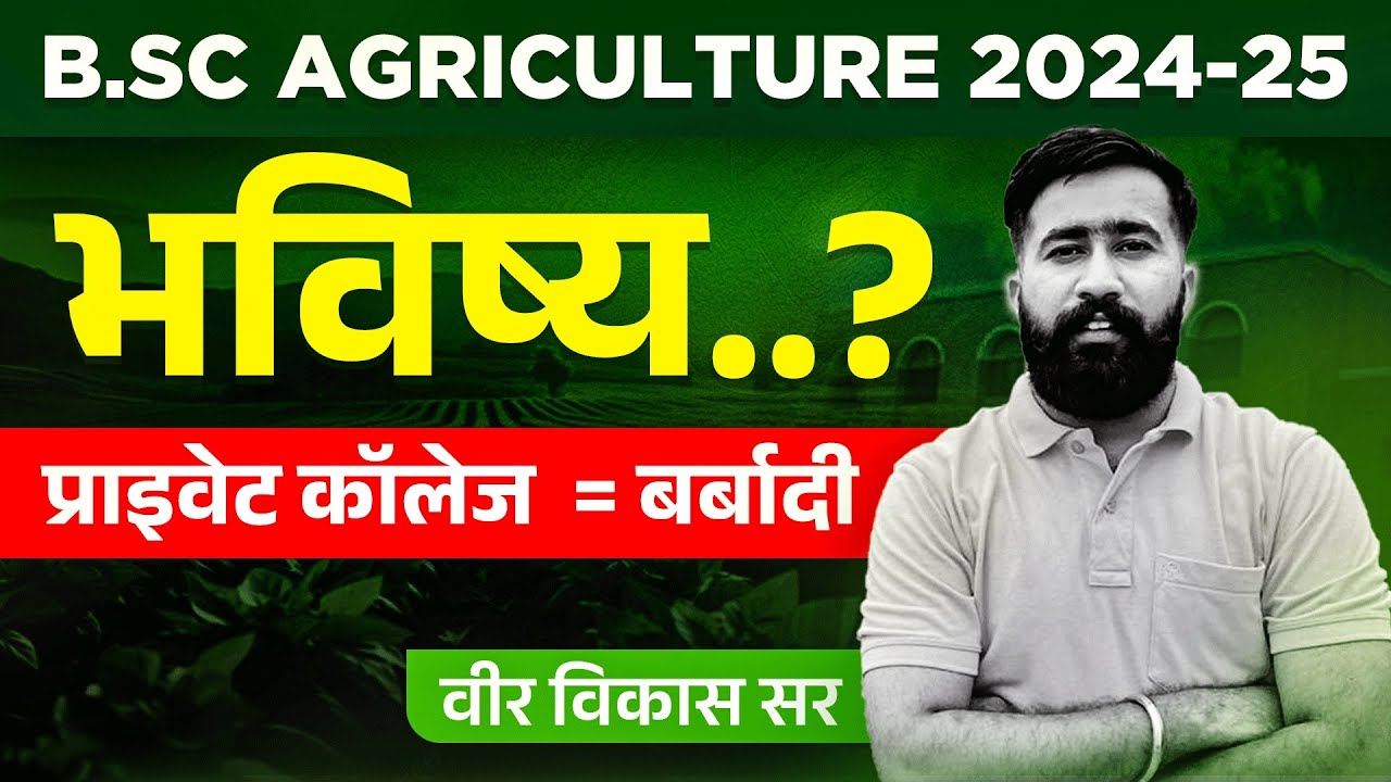 B.Sc एग्रीकल्चर एडमिशन 2024 -25 || B.Sc AGRICULTURE BEST / TOP UNVERSITY’S , COLLEGES - PRIVATE