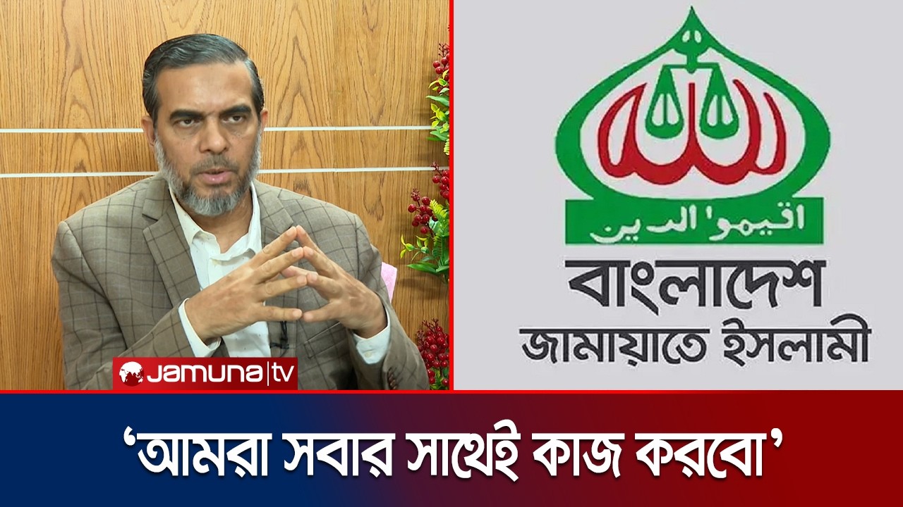 ক্ষমতায় গেলে জামায়াতের কূটনীতি কী হবে? জানালেন এহসানুল মাহবুব জুবায়ের | Jamaat Diplomacy | Jamuna TV