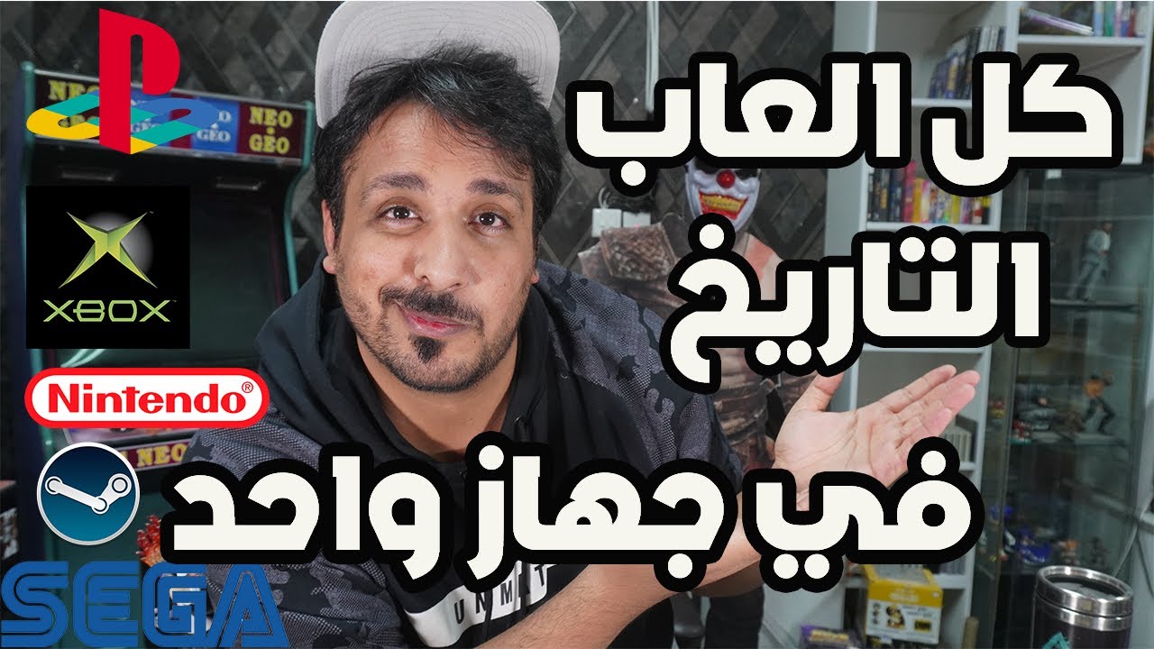 سويت جهاز العاب ، مليان العاب من جميع الأجيال 😍❤🔥(قوي جداً)