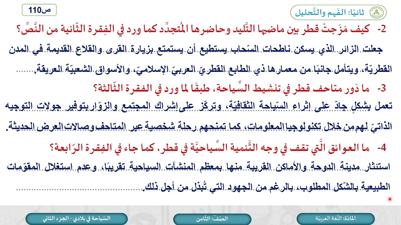 الصف الثامن   اللغة العربية   السياحة في بلادي ج2