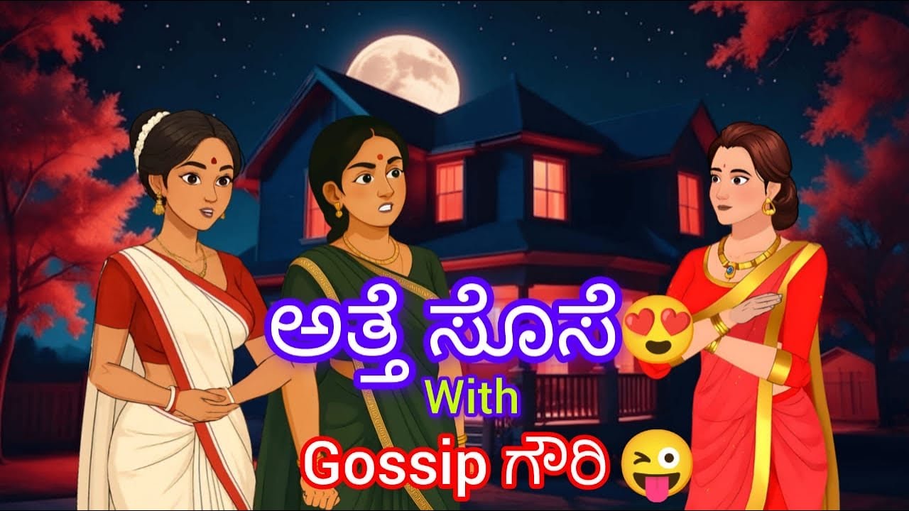 ಅತ್ತೆ ಸೊಸೆ With Gossip ಗೌರಿ😍| Kannada stories | Kannada Kathegalu |