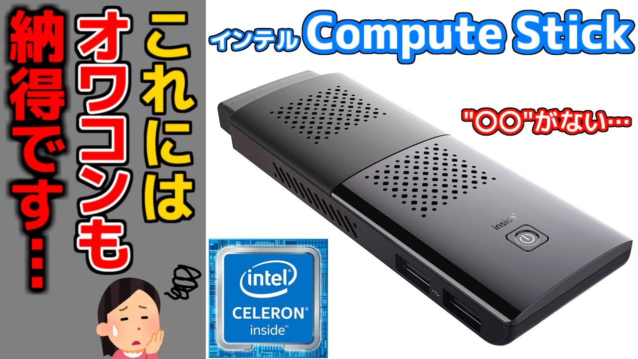 【オワコン】超小型な『スティックPC』が〇〇すぎる・・・【インテル&reg; Compute Stick /Celeron N4120】