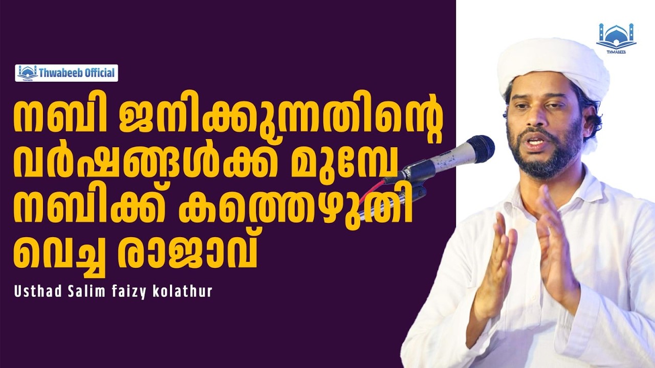 നബി ജനിക്കുന്നതിൻ്റെ വർഷങ്ങൾക്ക് മുമ്പേ നബിക്ക് കത്തെഴുതി വെച്ച രാജാവ്