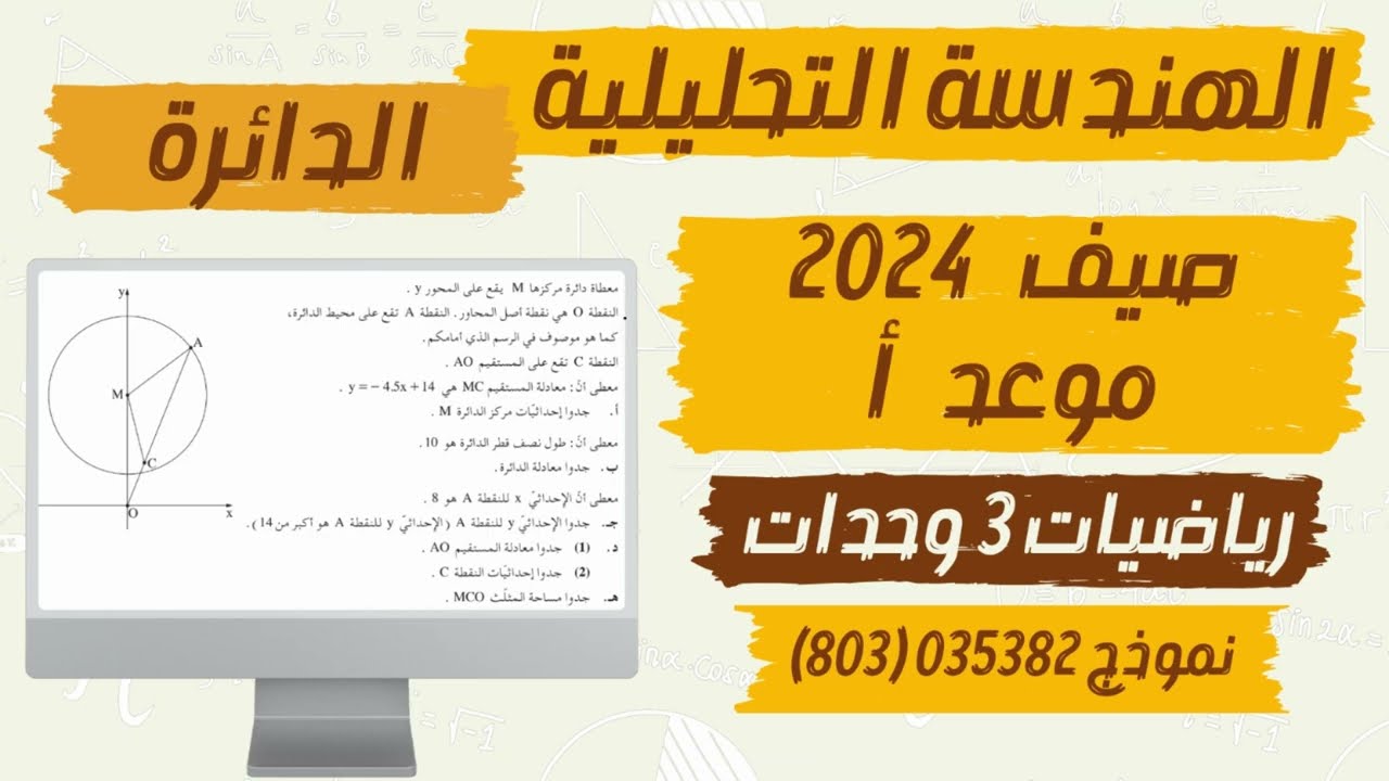 حل سؤال الهندسة التحليلية الدائرة  صيف 2024 موعد أ رياضيات 3 وحدات نموذج 382 (803)