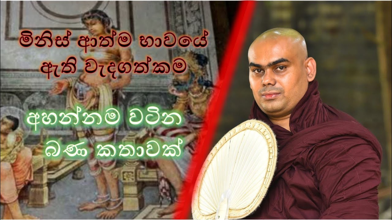 මිනිස් ආත්ම භාවයෙන් ඵල නෙලමු | Rev.Kowilakande dhammalankara thero