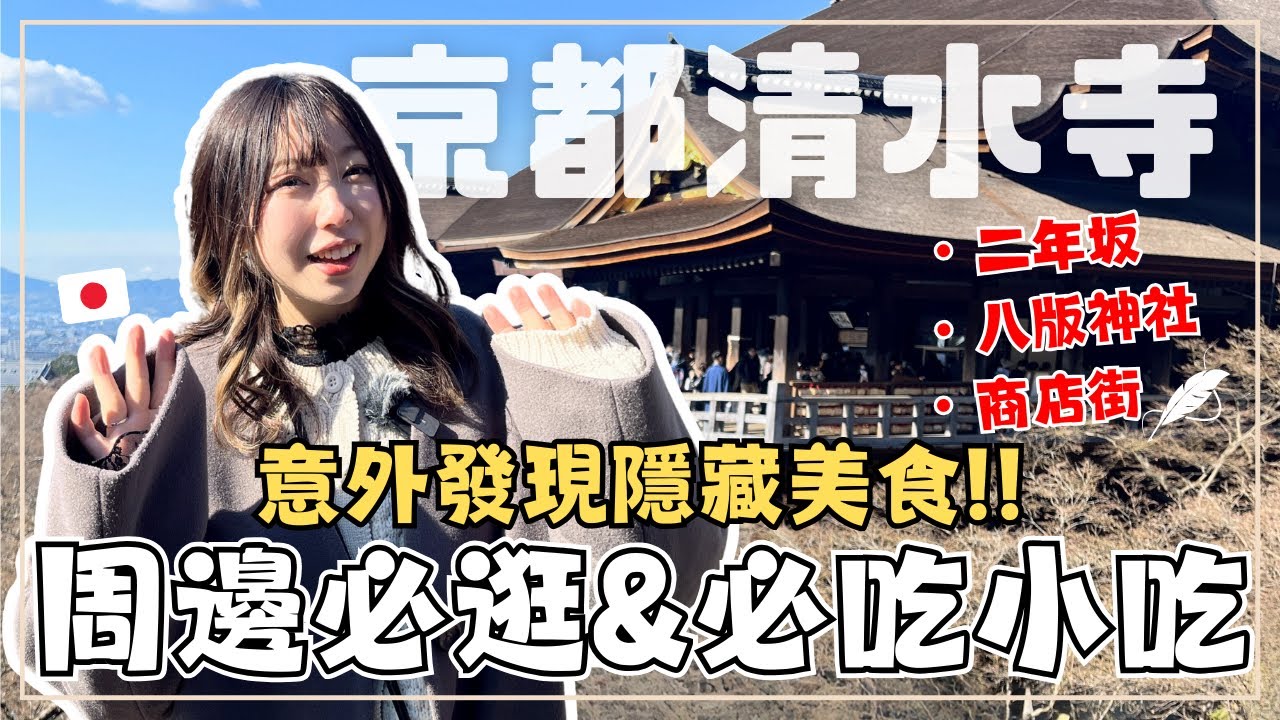 【京都一日自由行】來京都不只逛清水寺！隱藏版榻榻米星巴克＆在地美食推薦｜周邊必逛商店街｜八阪神社｜王子日記