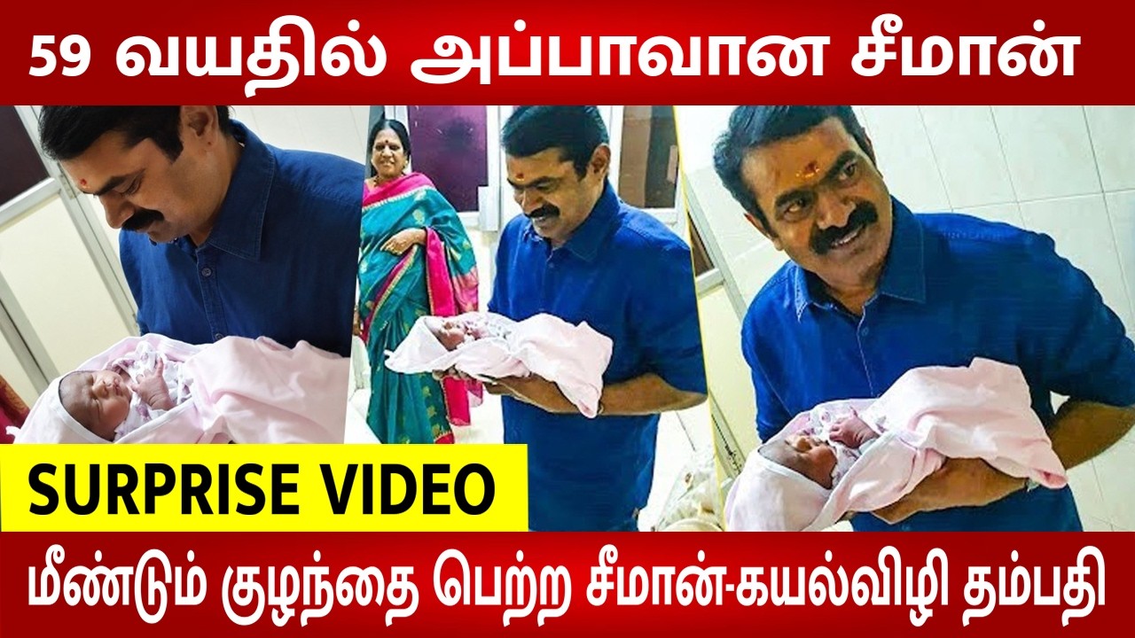 Seeman at 59 blessed with baby girl 😍 Viral Video | Ntk | Latest tamil news