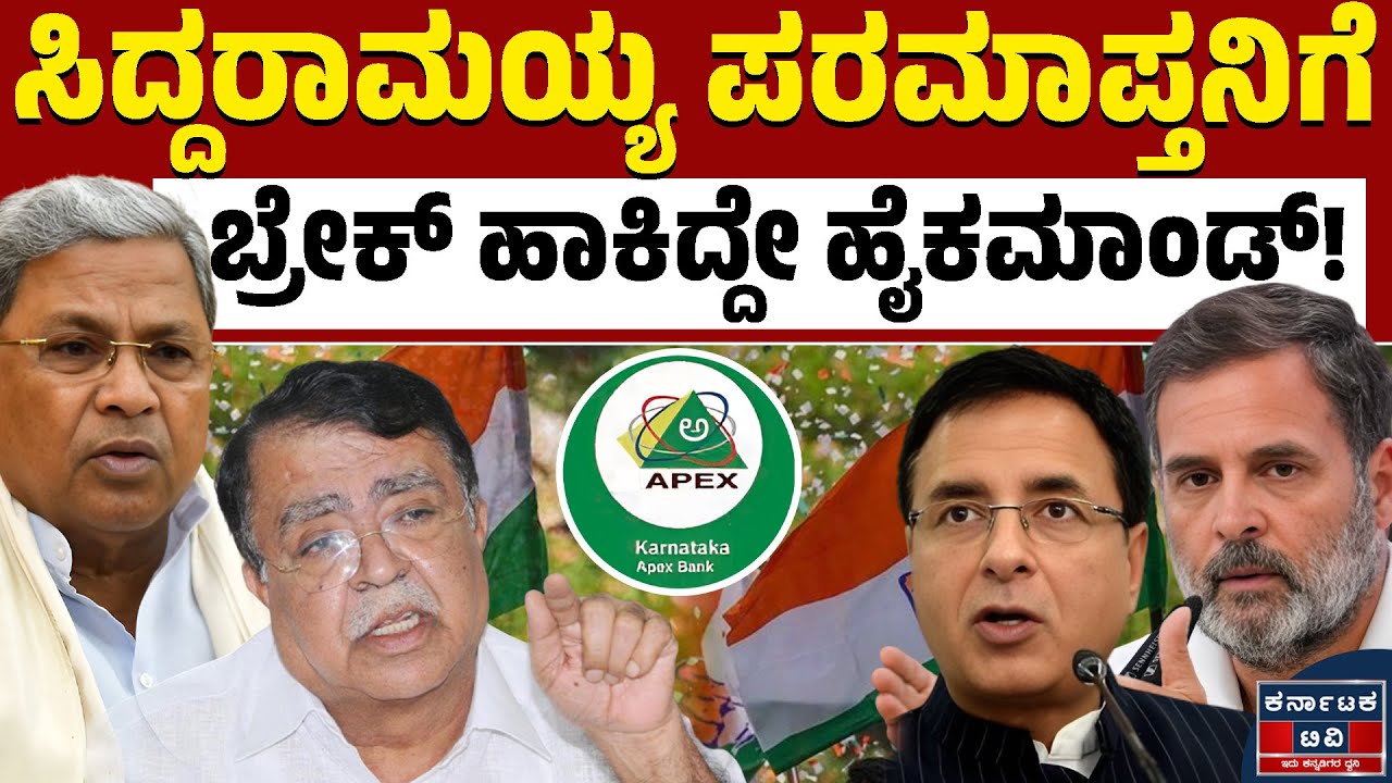 ಸ್ವಯಂಕೃತ ಅಪರಾಧಗಳೇ ಸಿದ್ದು ಆಪ್ತನಿಗೆ ಮುಳುವಾಯ್ತಾ? | Apex Bank Election | KN Rajanna | Kannada News | KTV