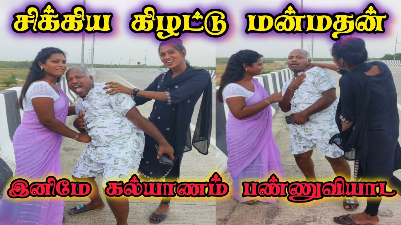 திருநங்கைய கல்யாணம் செய்து சிக்கிய முதியவர் 💔 Transgender Prank Video | Kannitheevu 