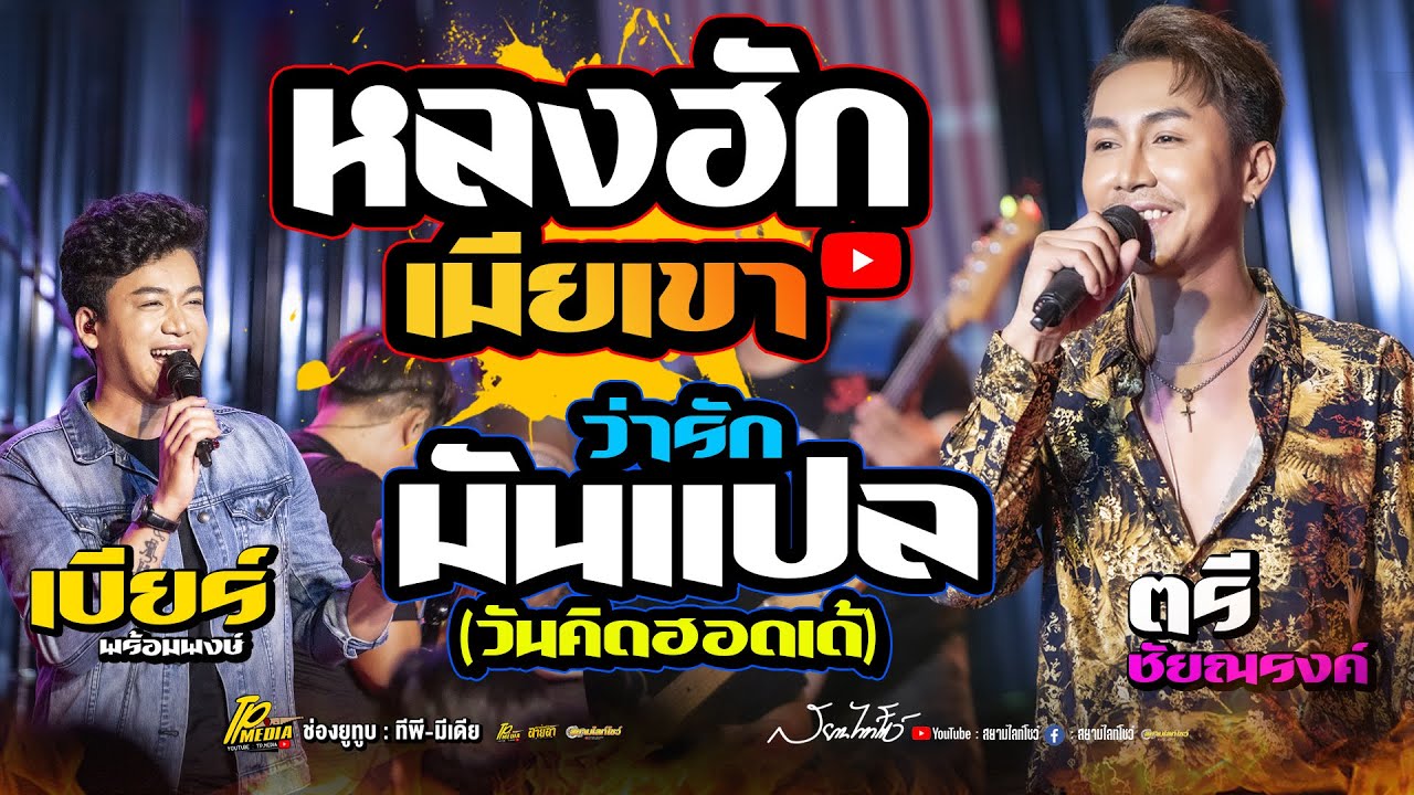โครตเพราะ!! มันแปลว่ารัก + วันคิดฮอดเด้ + หลงฮักเมียเขา  เบียร์ พร้อมพงษ์ & ตรี ชัยณรงค์ ล่าสุด
