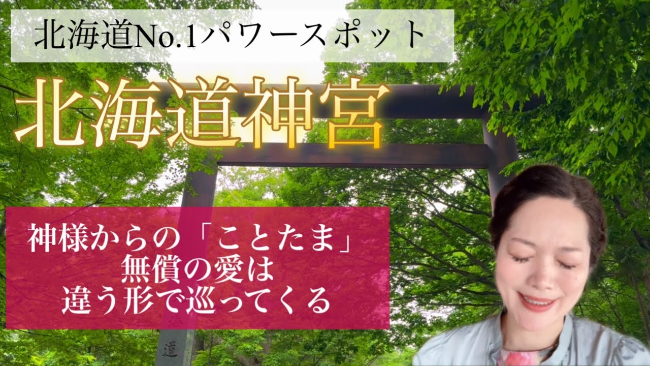 北海道総鎮守【北海道神宮】神様からあなたへの「ことたま」無償の愛は、違う形で巡ってくる