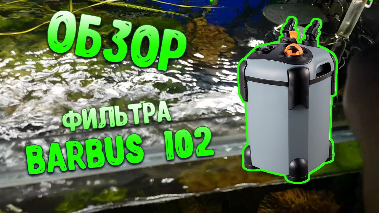 Обзор внешнего фильтра BARBUS FILTER 102