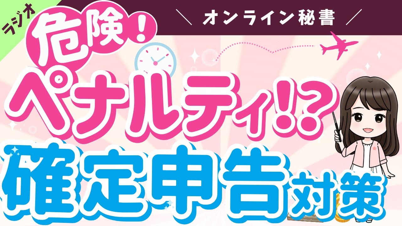 【知らないと危険！確定申告対策】オンライン秘書