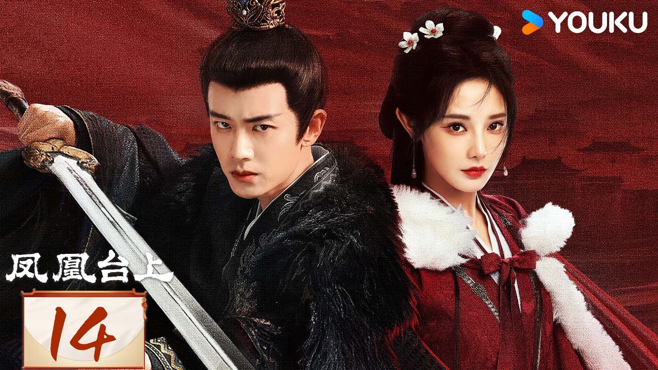 MULTISUB【凤凰台上 Love & Crown】EP14：💘任嘉伦彭小苒演绎对抗路情侣，双强追爱 | 任嘉伦/彭小苒/张耀/陈意涵 | 爱情 剧情 | 优酷 YOUKU