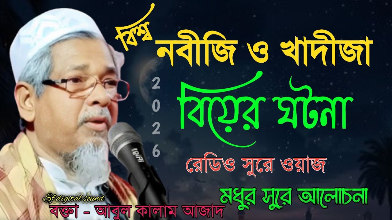 বিশ্ব নবীজী ও খাদীজা বিয়ের ঘটনা।মাওলানা আবুল কালাম আজাদ ওয়াজ। Abul Kalam Azad waz। Abul Kalam jalsha