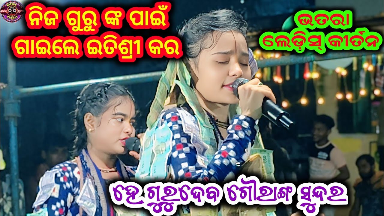 ହେ ଗୁରୁ ଦେବ ଗୌରାଙ୍ଗ ସୁନ୍ଦର @ Itishree kar @ Bhatra Ladies kirtan @ At-sorna #kirtanplanet