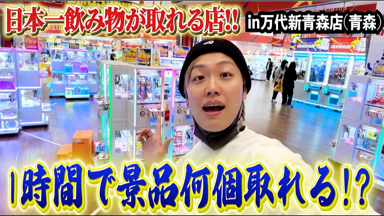 大雪の中でもクレーンゲームin万代新青森店【UFOキャッチャー・ゲーセン】