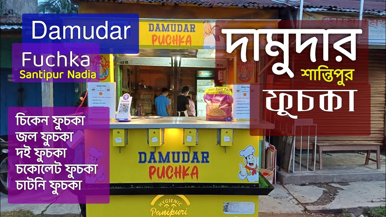 দামুদার ফুচকা | শান্তিপুর | Damudar Fuchka | Santipur | Fusion PANI PURI | শান্তিপুরের সেরা ফুচকা