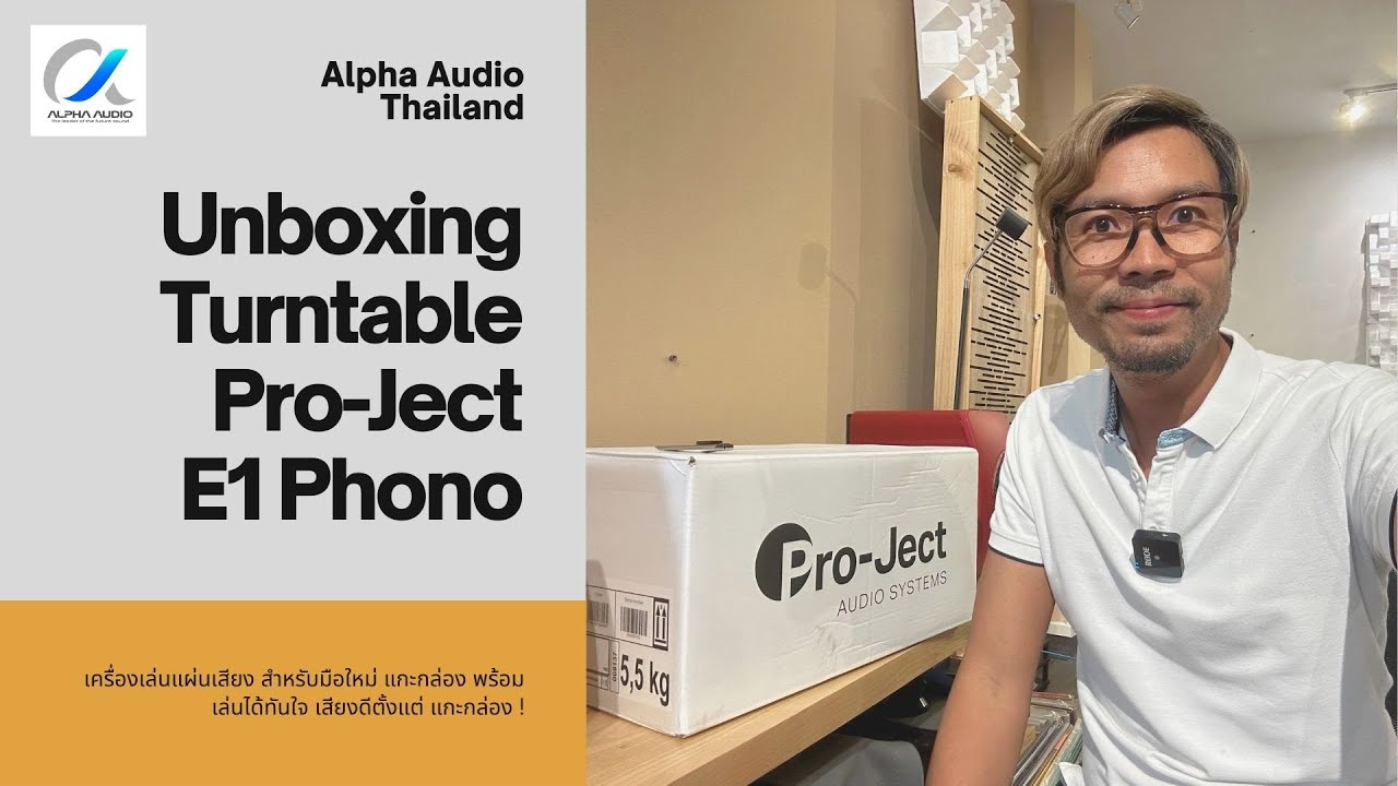 Unboxing เครื่องเล่นแผ่นเสียง เล่นง่าย เสียงดี ไม่แพง Pro-Ject E1 PHONO - [Alpha Audio TH]