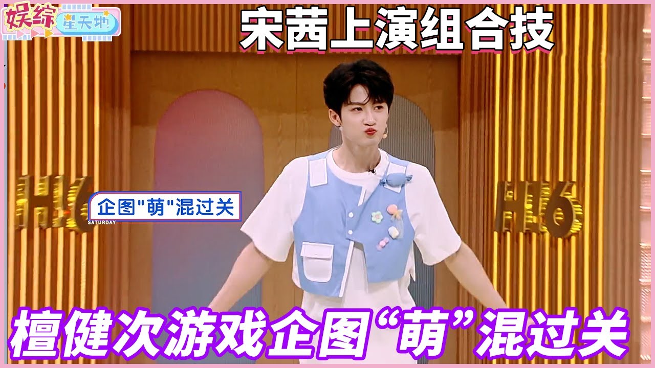 檀健次成游戏黑洞，爆笑晃倒高瀚宇，化解尴尬卖个萌#檀健次 #你好星期六