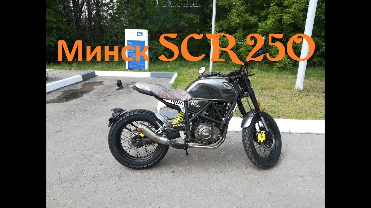 Минск SCR 250 стоит ли покупать? Неполадки (поломки) возникшие на пробеге до 2000 км.