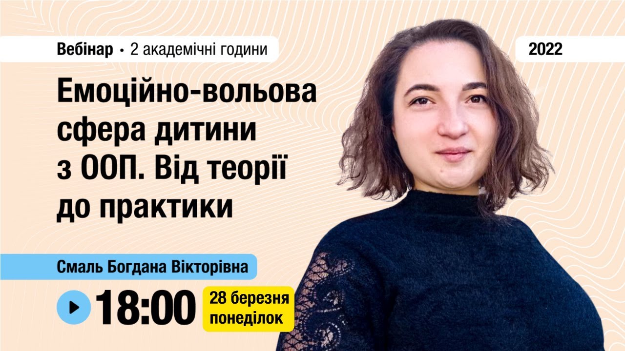 [Вебінар] Емоційно-вольова сфера дитини з ООП. Від теорії до практики