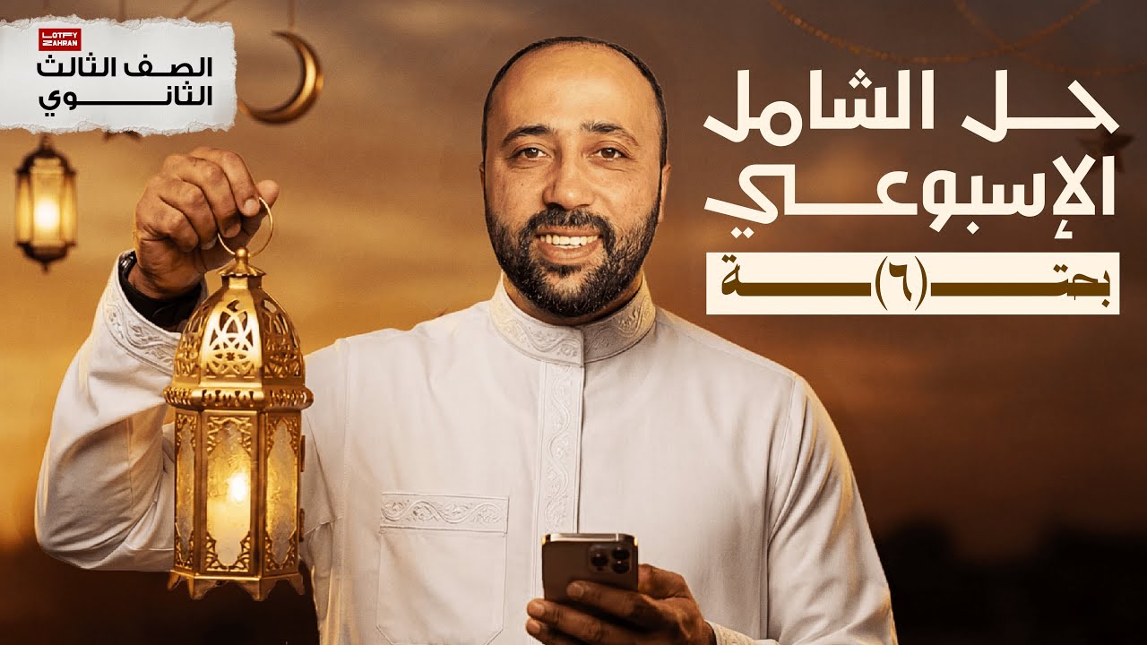 الصف الثالث الثانوي | حل امتحان بحته شامل | سلسلة مراجعة البحته | #بحته 