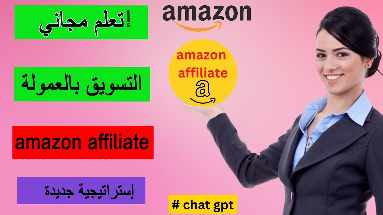 في 2024 amazon affiliate اربح الآف الدولارات من التسويق بالعمولة عن طريق