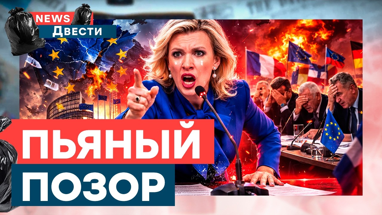 ПОДДАТАЯ ЗАХАРОВА ВЫШЛА В ЭФИР И НАХАМИЛА ЕС! Такого ПОЗОРА Россия еще не испытовала | News ДВЕСТИ