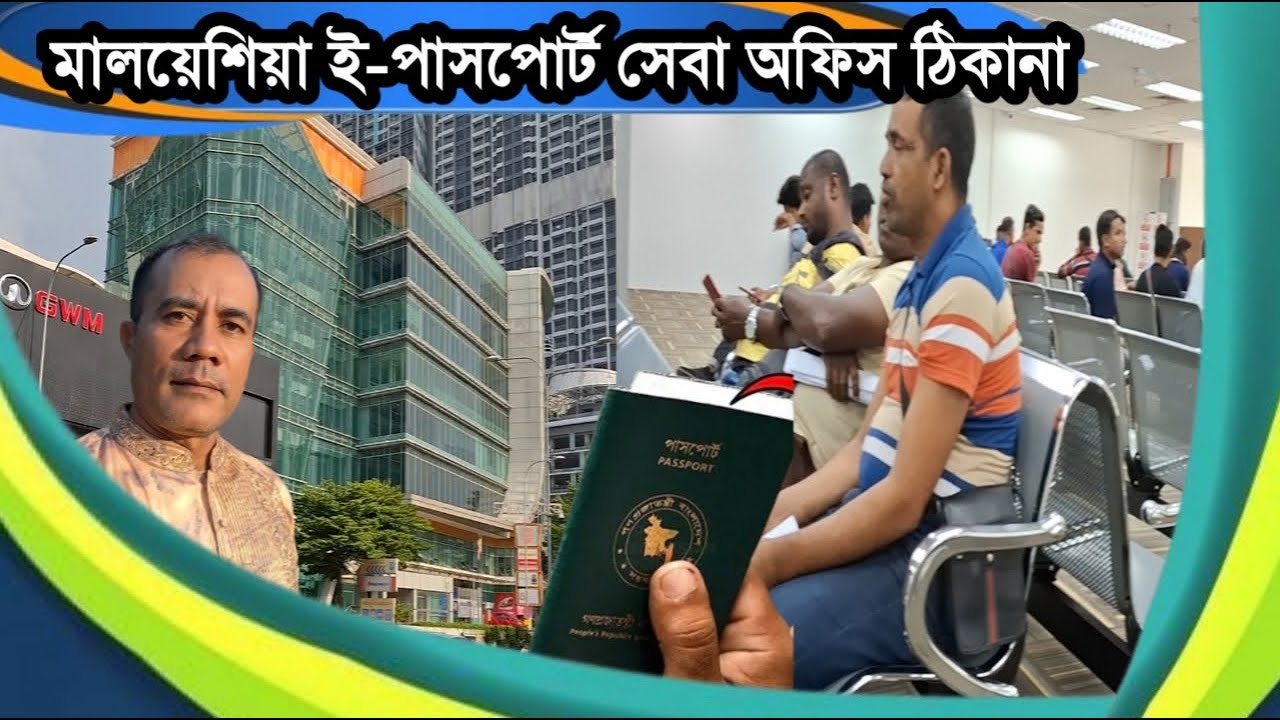 মালয়েশিয়া ই-পাসপোর্ট সেবা অফিস ঠিকানা | Malaysia E-passport Office Address | South Gate Kualalumpur