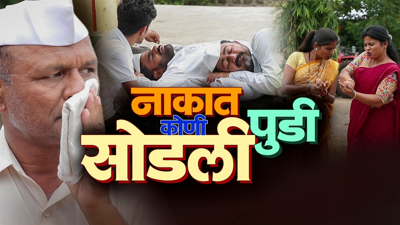 जाल्या शाम्याच्या नाकात सोडली पुडी | राया मराठी - भाग - २२३ | Raya Marathi Episode - 223