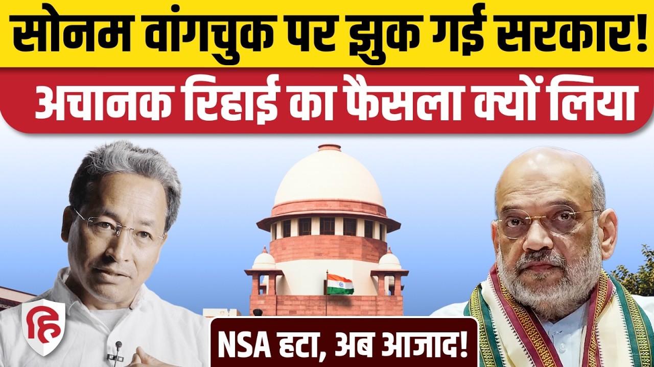 Sonam Wangchuk Released News: Modi सरकार ने हटाया NSA, 170 दिन बाद जेल से बाहर आएंगे सोनम वांगचुक