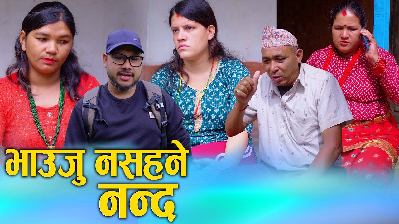 भाउजु नसहने नन्द || Nepali Social Film 2025/2082 || Ft. Sunita/Bina || New Nepali Social Drama Movie