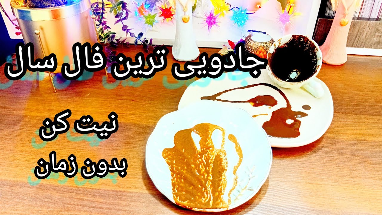 فال قهوه دریم 🔮 ☕️ جادویی ترین فال سال/از دستش نده که ضرر میکنی
