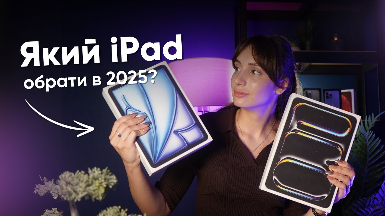 Який iPAD КУПИТИ у 2025 році щоб не пожалкувати?