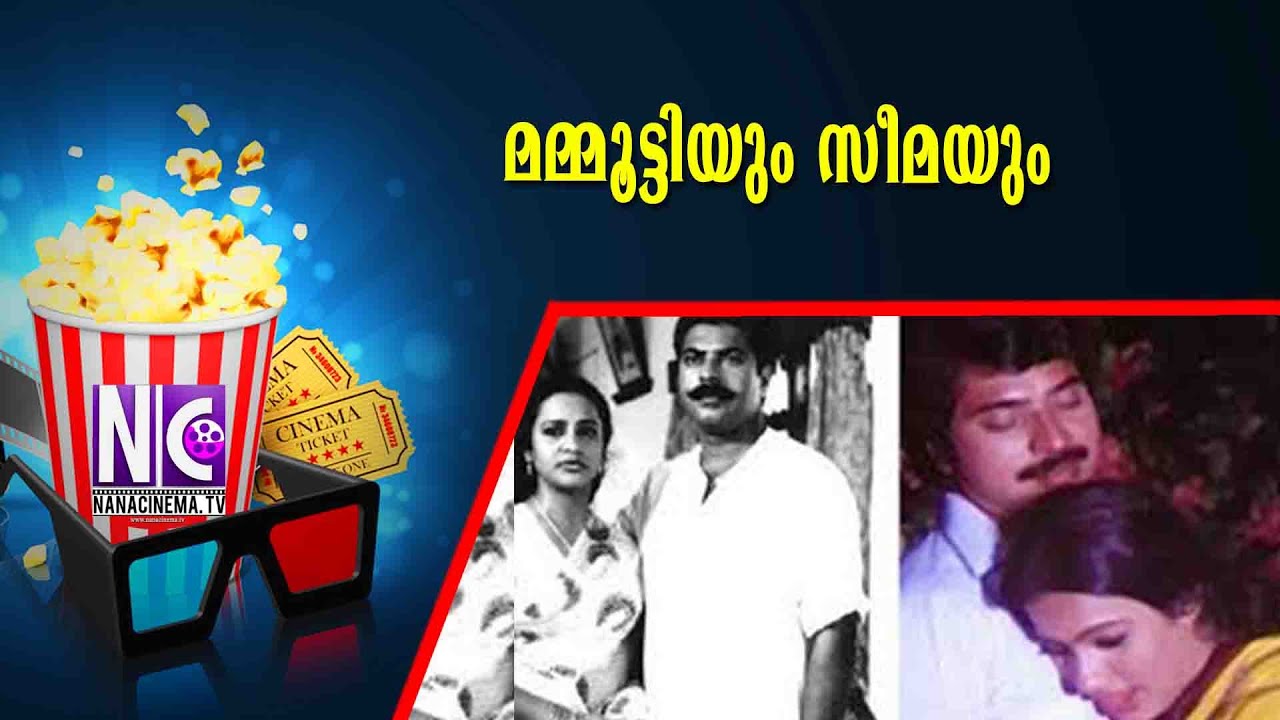 മമ്മൂട്ടിയും സീമയും | MAMMOOTTY | SEEMA | Nana Cinema Tv Official