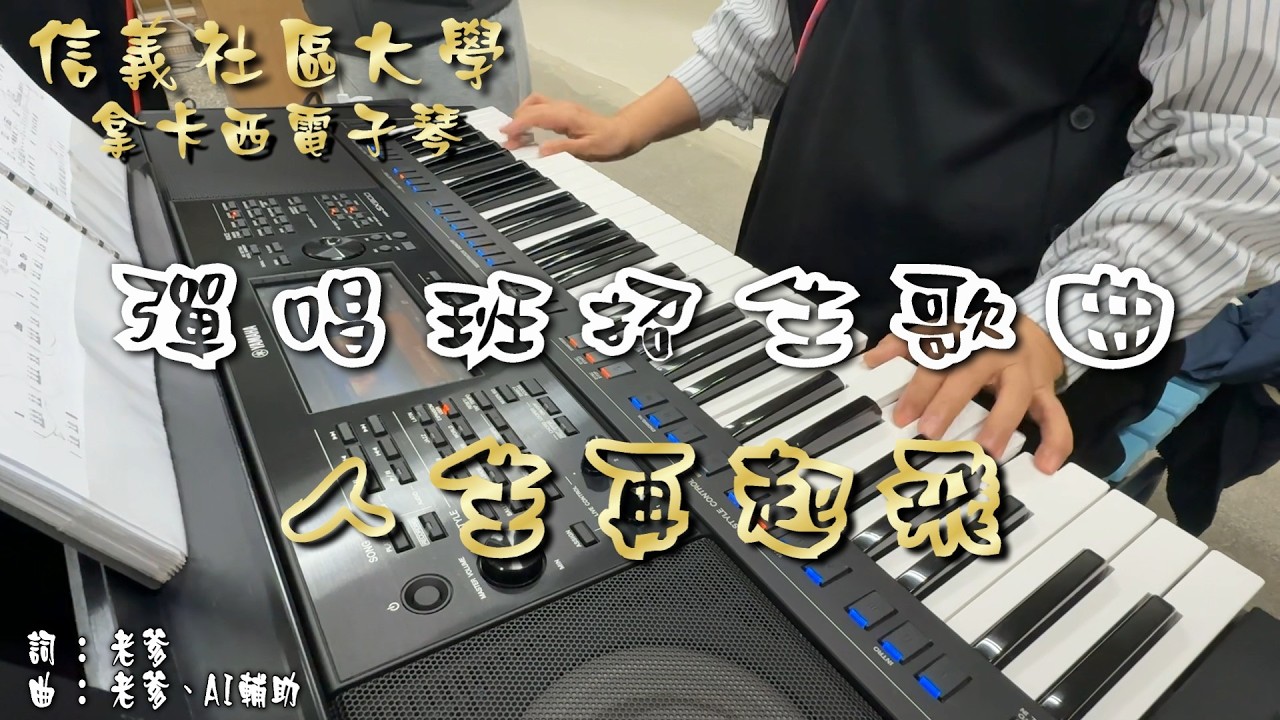 信義社區大學 電子琴彈唱班 招生歌曲 : 人生再起飛