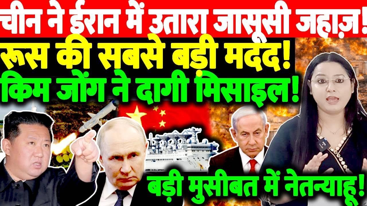 चीन ने ईरान में उतारा जासूसी जहाज़!  रूस की सबसे बड़ी मदद! किम जोंग ने दागी मिसाइल!  बड़ी मुसीबत में ने