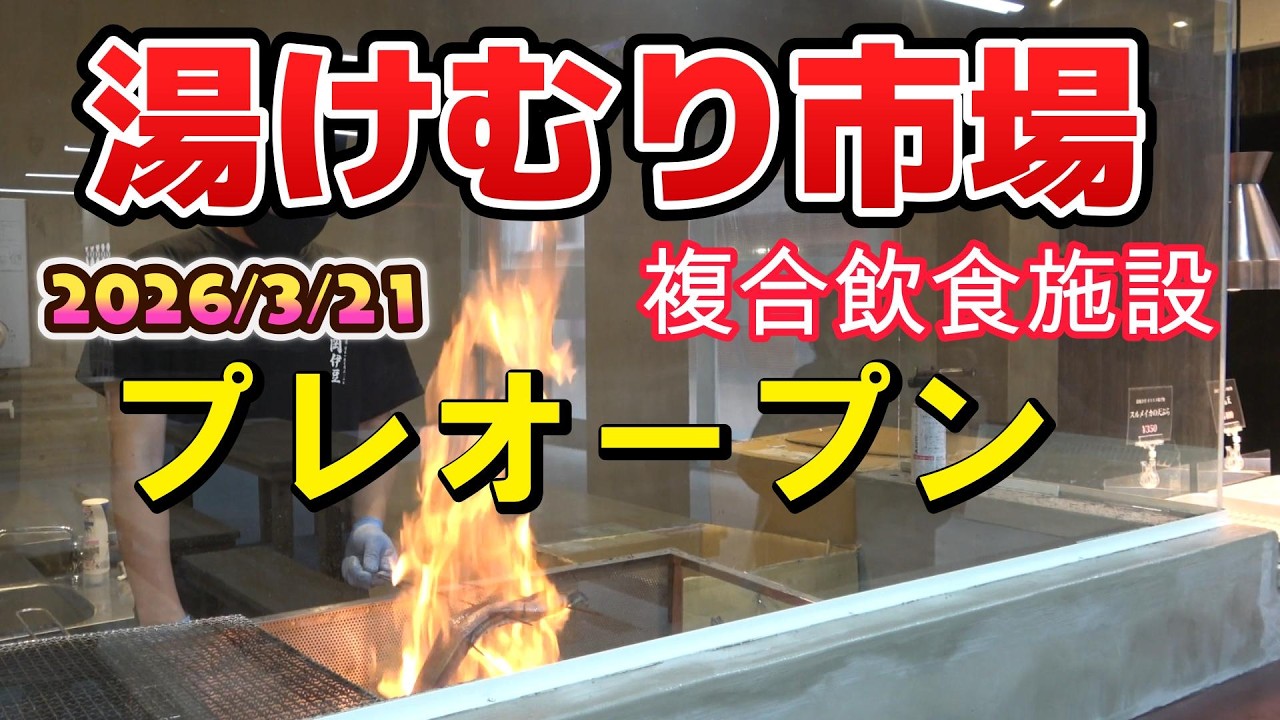 【伊東温泉 湯けむり市場】話題のプレオープンに行ってみた
