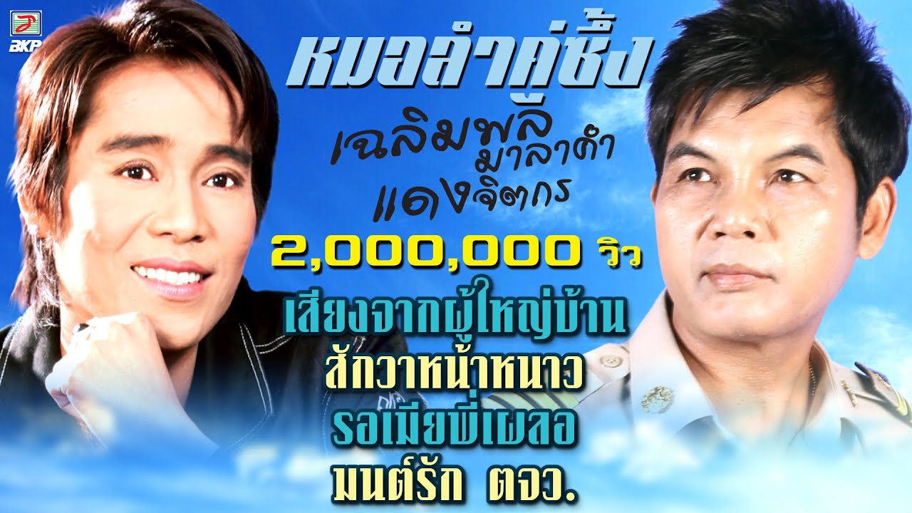 หมอลำคู่ซึ้ง (เฉลิมพล มาลาคำ - แดง จิตกร) เสียงจากผู้ใหญ่บ้าน - งามข้ามปี - สงสารน้องเมีย