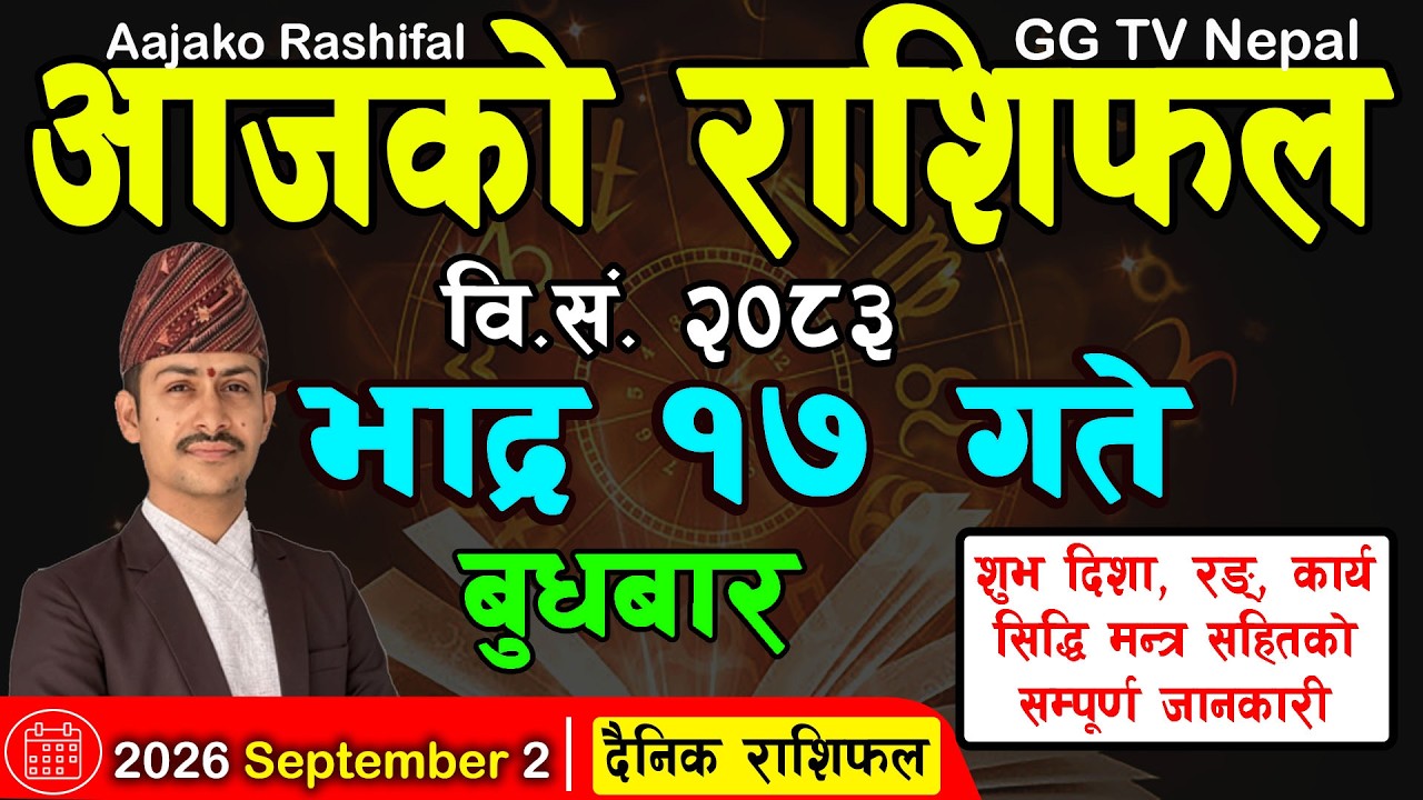 Aajako Rashifal Bhadra 17 | Today's Horoscope 2 September 2026 || aajako rashifal || nepali rashifal