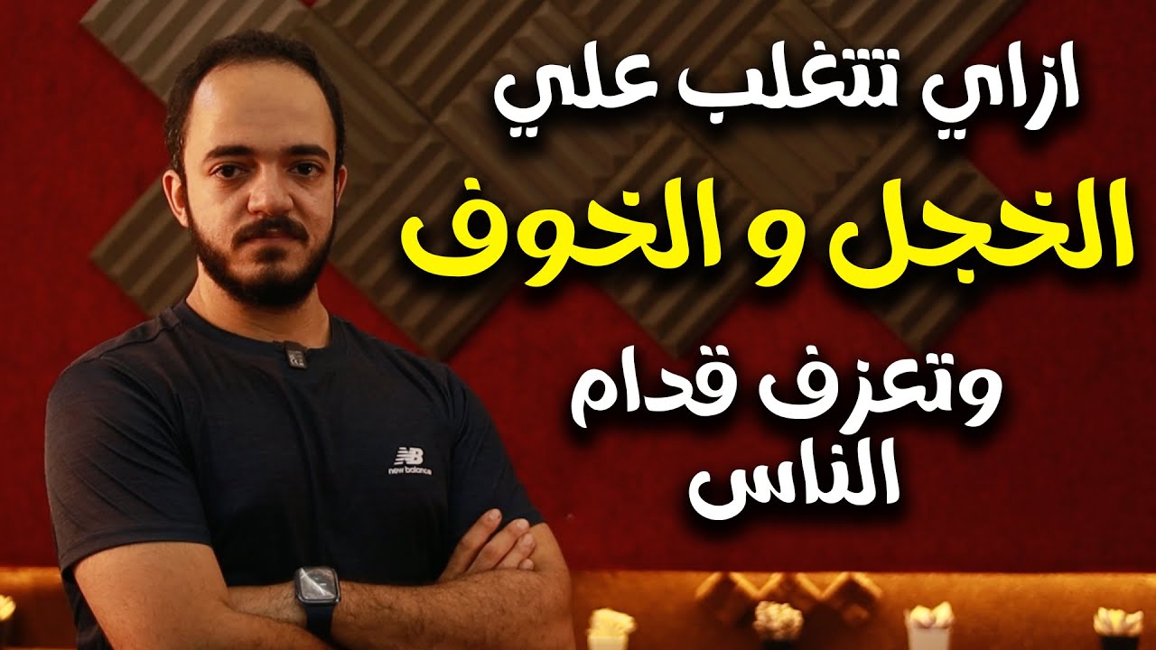 زود ثقتك في نفسك واتغلب علي الخوف والخجل - ازاي تعزف قدام الناس؟