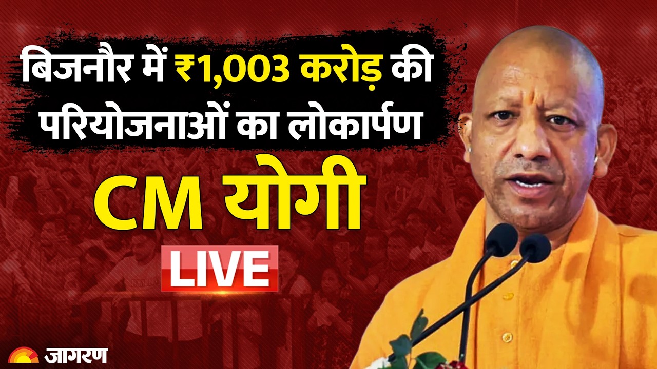 CM Yogi Adityanath LIVE: Bijnor में ₹1,003 करोड़ की विकास परियोजनाओं का लोकार्पण-शिलान्यास | UP news