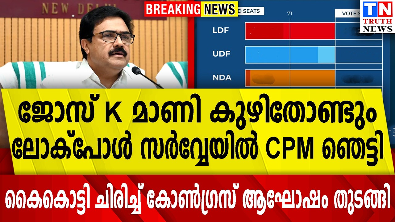 ജോസ് K മാണി കുഴിതോണ്ടുംലോക്‌പോള്‍ സര്‍വ്വേയില്‍ CPM ഞെട്ടി