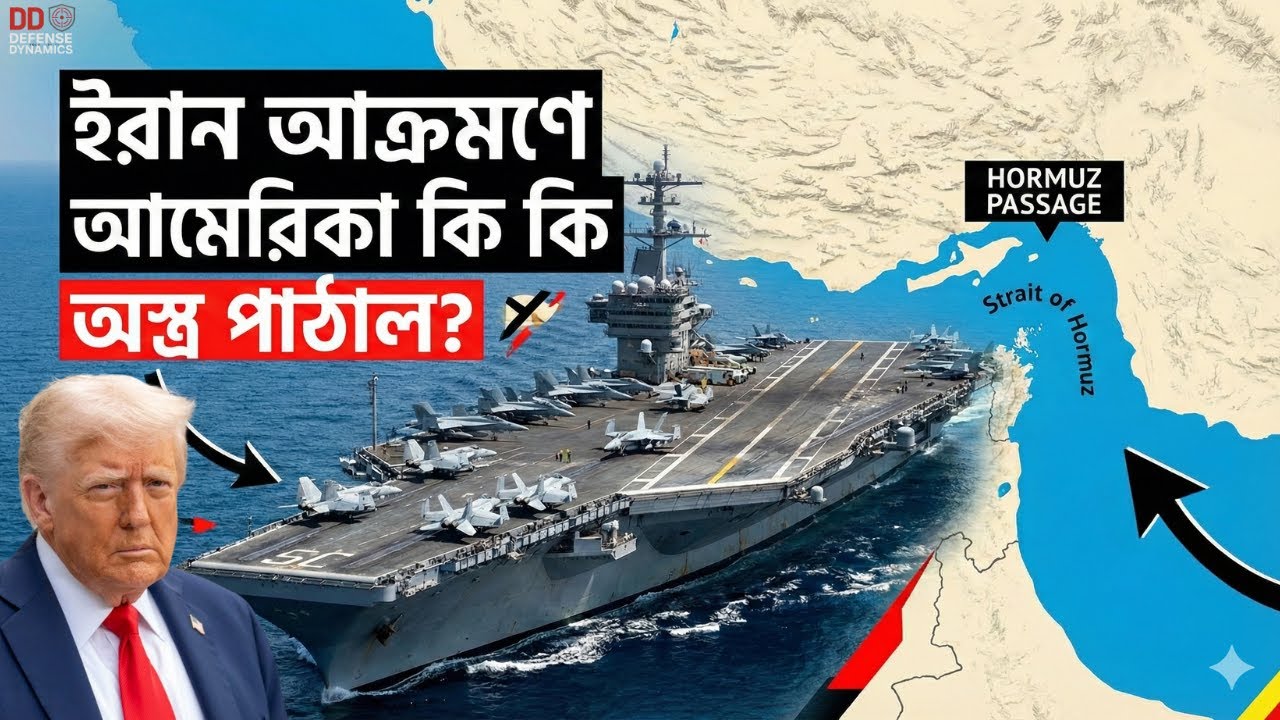 ইরান আক্রমণে আমেরিকা কি কি অস্ত্র পাঠাল? | US Weapons Deployed Against Iran 2026 
