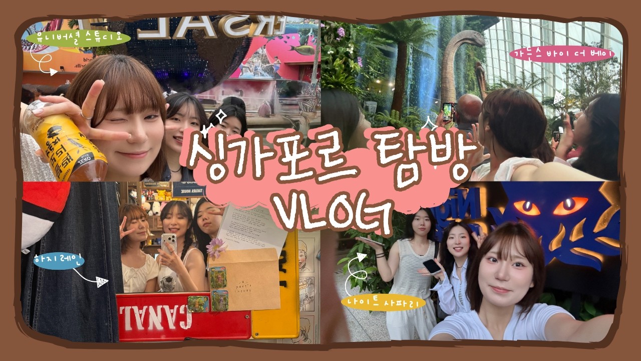 【🎬 L-HUSS LOG | L-HUSS in the World 싱가포르✈️ 】 지속가능한 콘텐츠 도시! 🌟 '03즈'조
