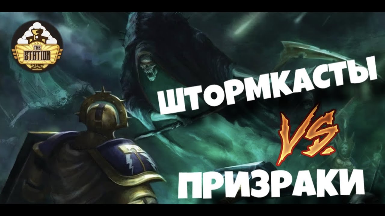 Играем  Nighthaunt VS Stormcast Meeting Engagement Age of Sigmar