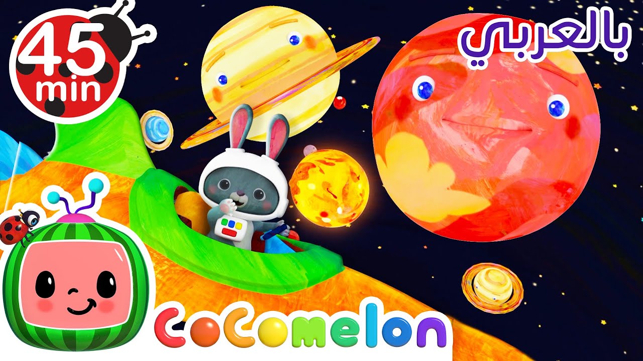 أغاني كوكو ميلون بالعربي | اغاني اطفال ورسوم متحركة | أغنية الكواكب - Cocomelon Arabic - Planet Song